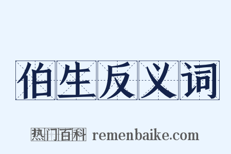 伯生反义词是什么意思的图片